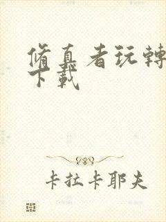 修真者玩转网游下载