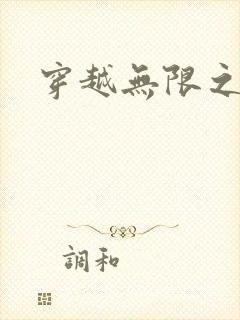 穿越无限之婬魔