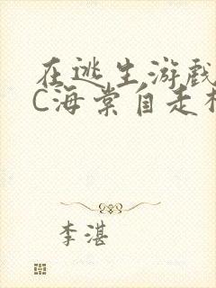 在逃生游戏里挨C海棠自走棋