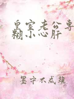 皇室老公专宠迷糊小心肝