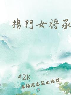 杨门女将承欢谱