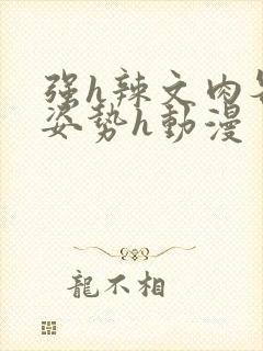 强h辣文肉各种姿势h动漫