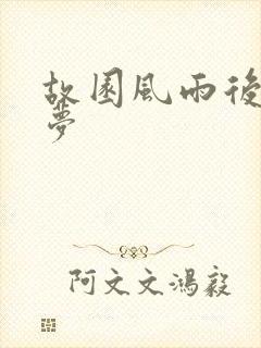 故园风雨后白日梦