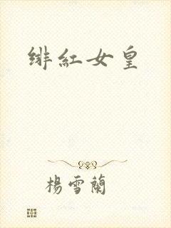 绯红女皇
