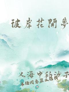 彼岸花开梦千羽