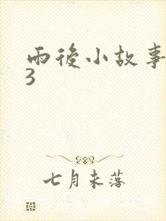 雨后小故事123
