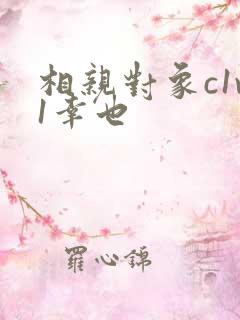相亲对象c1v1幸也