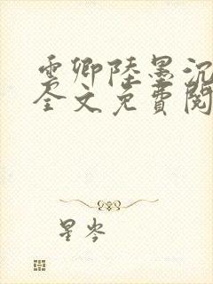 云卿陆墨沉小说全文免费阅读