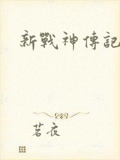 新战神传记