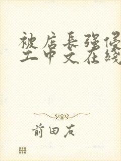 被店长强侵女员工中文在线