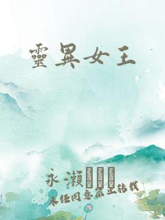 灵异女王