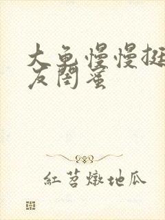 大龟慢慢挺进女友闺蜜