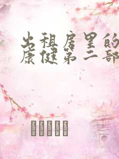 出租房里的交互康健第二部