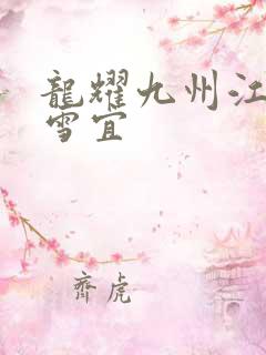 龙耀九州江朝唐雪宜