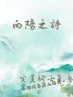 向阳之诗