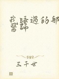 我睡过的那个女医师