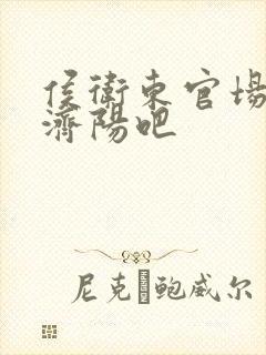 侯卫东官场笔记济阳吧