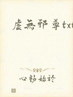 虚无邪尊txt