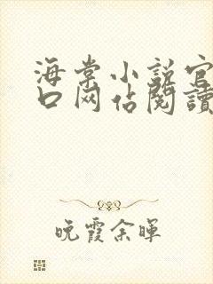 海棠小说官网入口网站阅读免费