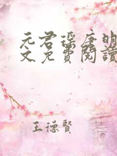 元君瑶唐明黎全文免费阅读