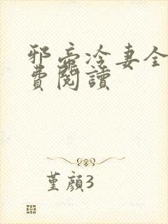 邪帝冷妻全文免费阅读