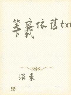 笑容依旧txt下载