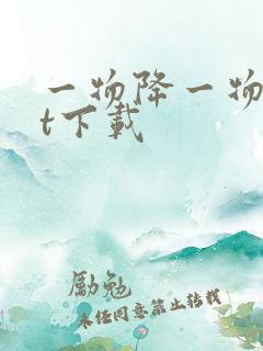 一物降一物txt下载