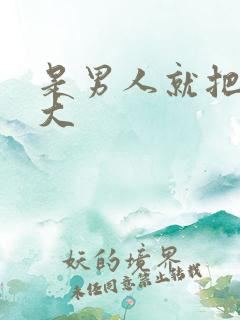 是男人就把它搞大