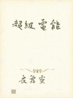 超级电能