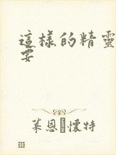 这样的精灵才不要