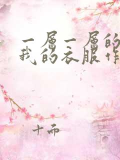 一层一层的剥开我的衣服作文