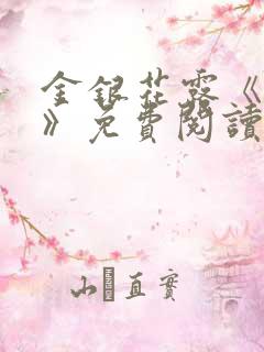 金银花露《学院》免费阅读