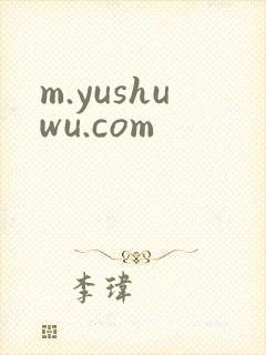 m.yushuwu.com