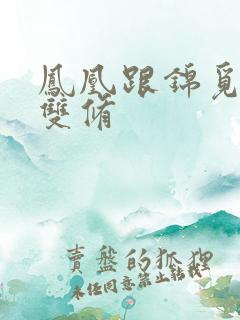 凤凰跟锦觅水中双修