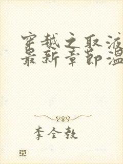 穿越之取液系统最新章节温