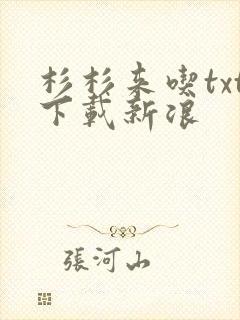 杉杉来吃txt下载新浪