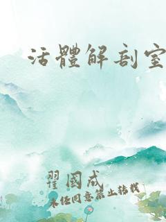 活体解剖室小说