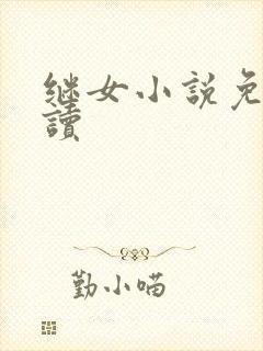 继女小说免费阅读