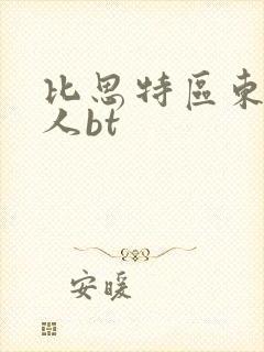 比思特区东方美人bt