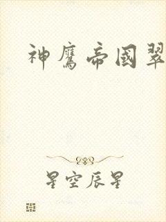 神鹰帝国翠微居