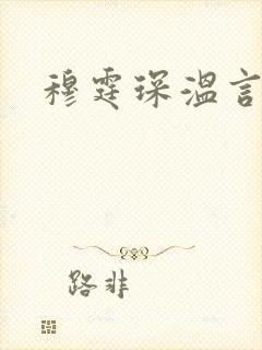 穆霆琛温言