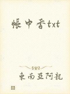 帐中香txt
