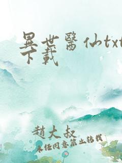 异世医仙txt下载