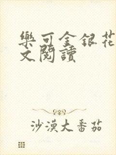 乐可金银花露全文阅读