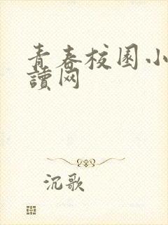 青春校园小说阅读网