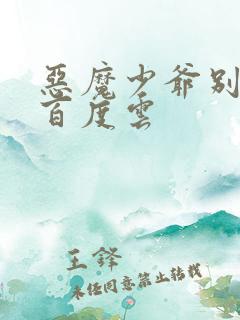 恶魔少爷别吻我百度云