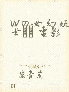 Wの女 幻妖の甘い罠 电影