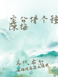 家公借个种李山陈梅