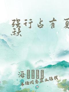 强行占有 夏末秋