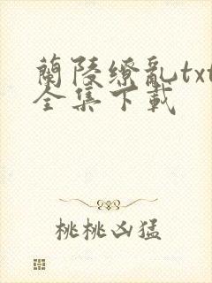 兰陵缭乱txt全集下载
